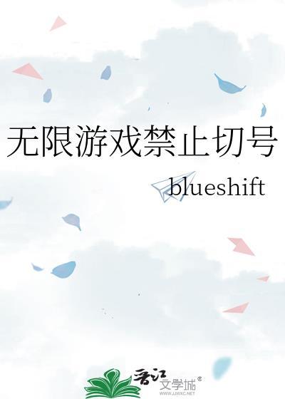 无限游戏禁止切号