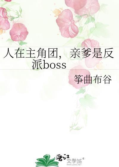 人在主角团，亲爹是反派boss