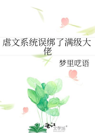 虐文系统误绑了满级大佬