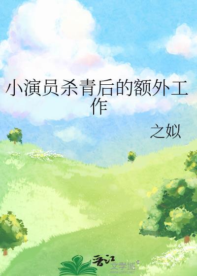 小演员杀青后的额外工作