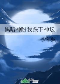 黑暗神盼我跌下神坛