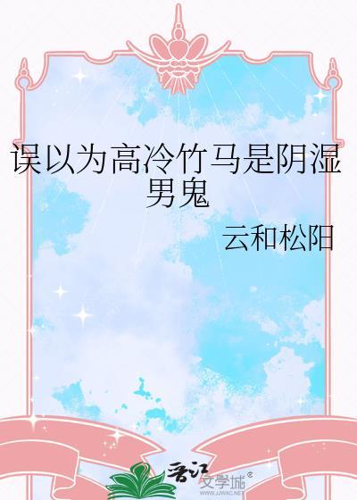 误以为高冷竹马是阴湿男鬼