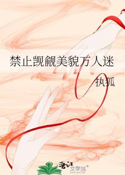 禁止觊觎美貌万人迷