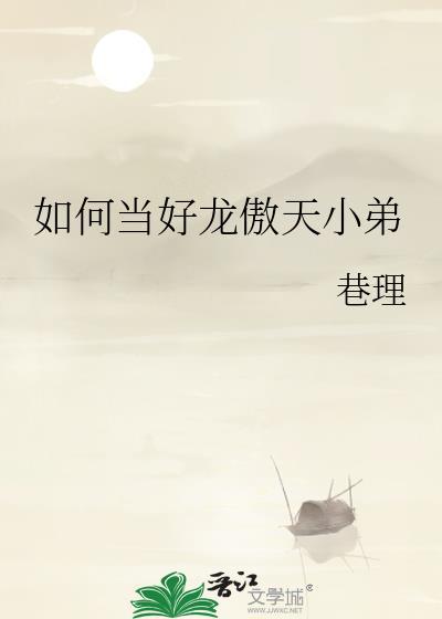 如何当好龙傲天小弟