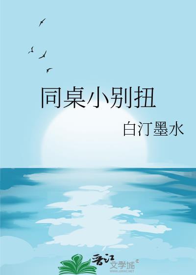 同桌小别扭