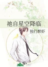 祂自星空降临