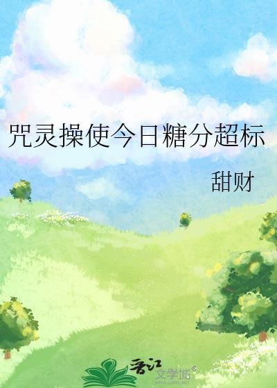 咒灵操使今日糖分超标