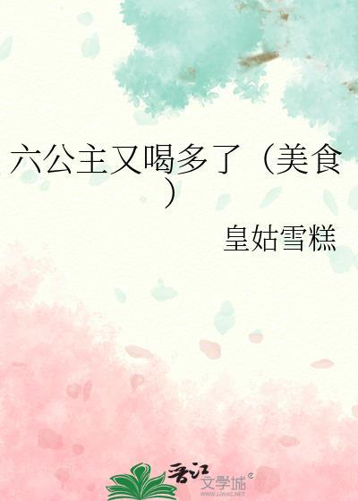 六公主又喝多了（美食）