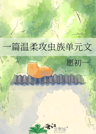 一篇温柔攻虫族单元文