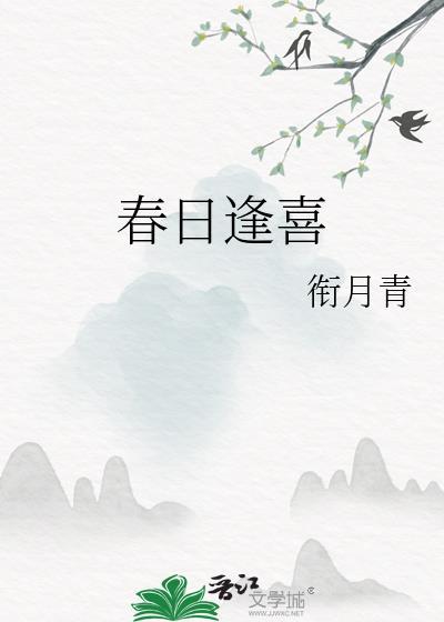 春日逢喜