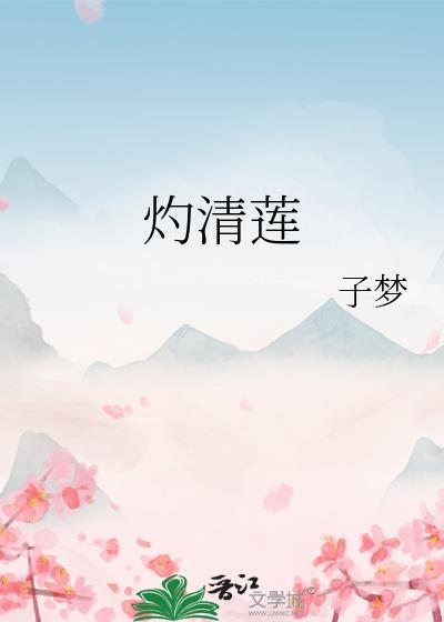 灼清莲