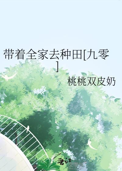 带着全家去种田[九零]