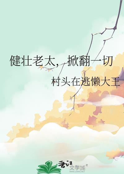 健壮老太，掀翻一切