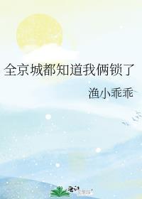 全京城都知道我俩锁了