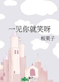 一见你就笑呀