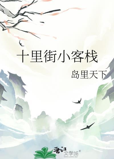 十里街小客栈