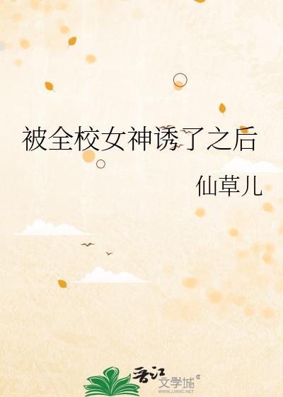 被全校女神诱了之后