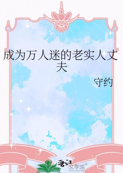 成为万人迷的老实人丈夫