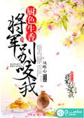厨色生香将军别咬我