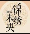 锦绣未央