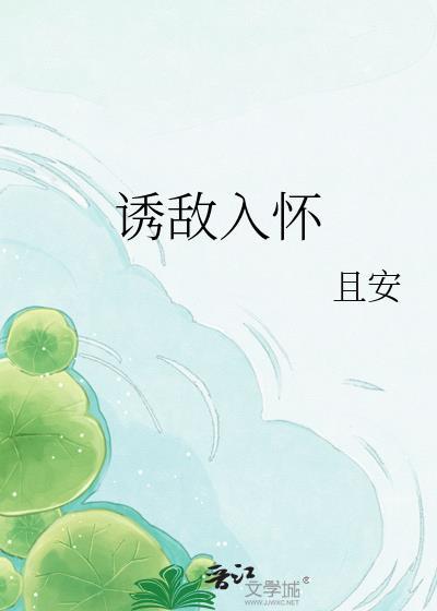 诱敌入怀