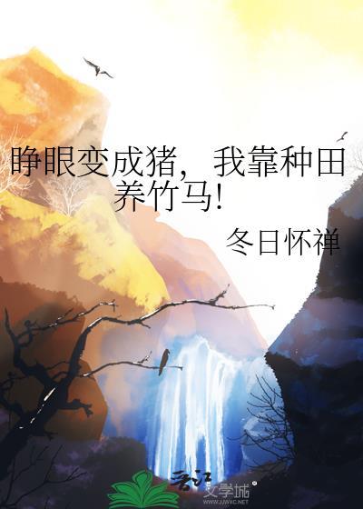 睁眼变成猪，我靠种田养竹马!