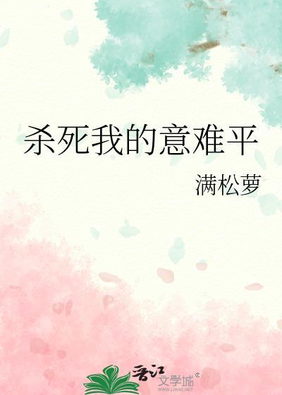 杀死我的意难平