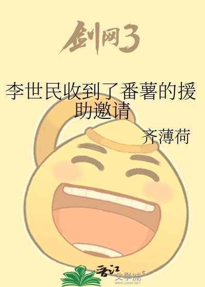 李世民收到了番薯的援助邀请
