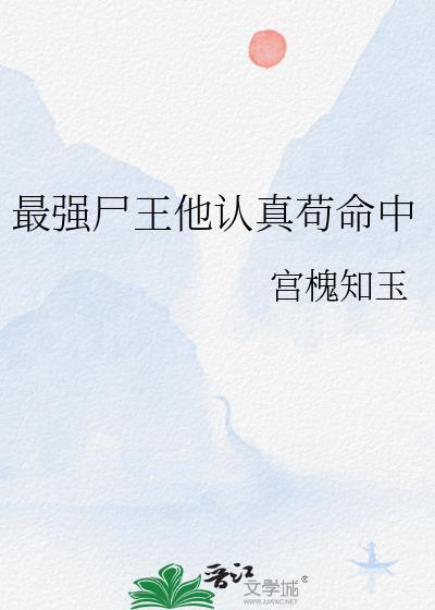 最强尸王他认真苟命中