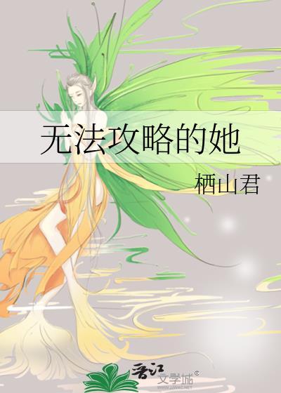 无法攻略的她
