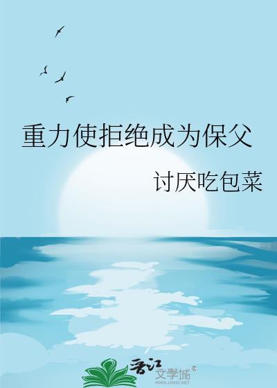 重力使拒绝成为保父