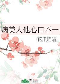 病美人他心口不一