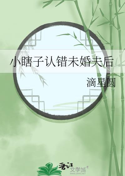 小瞎子认错未婚夫后