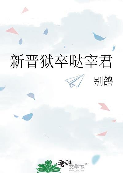 新晋狱卒哒宰君