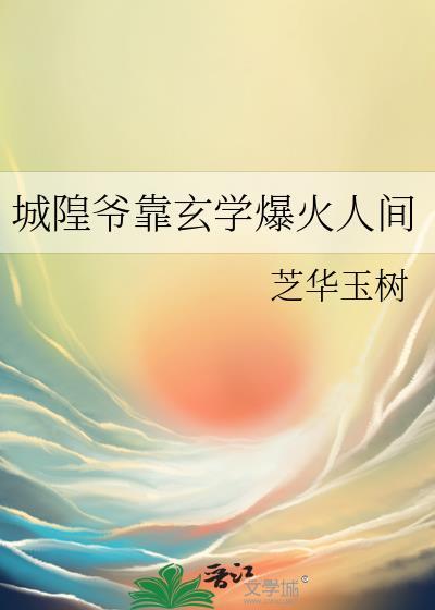 城隍爷靠玄学爆火人间