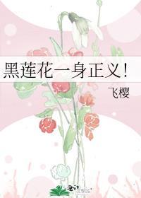 黑莲花一身正义！