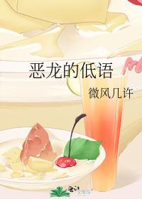 恶龙的低语