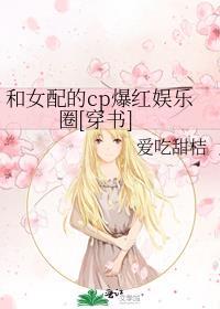和女配的cp爆红娱乐圈[穿书]