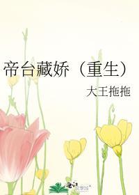 帝台藏娇（重生）