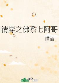清穿之佛系七阿哥