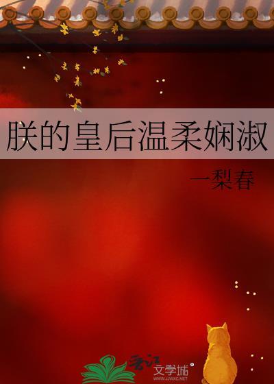朕的皇后温柔娴淑