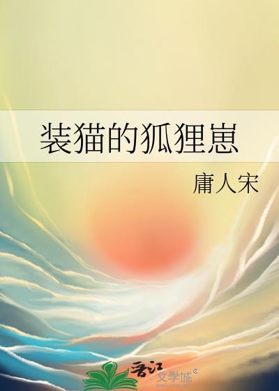 装猫的狐狸崽