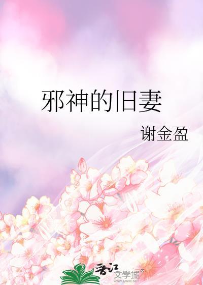邪神的旧妻