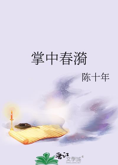 掌中春漪