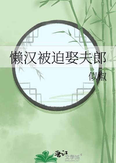 懒汉被迫娶夫郎