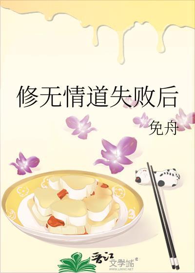 修无情道失败后