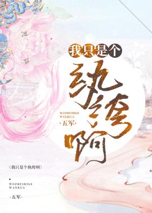 我只是个纨绔啊穿越