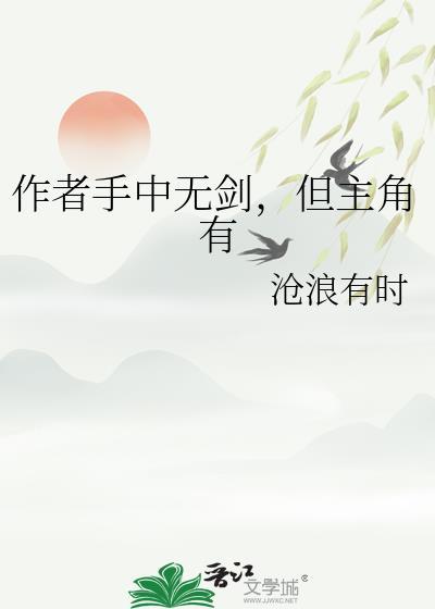 作者手中无剑，但主角有