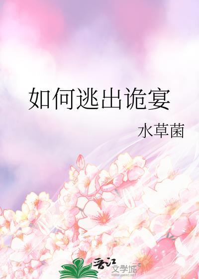 如何逃出诡宴