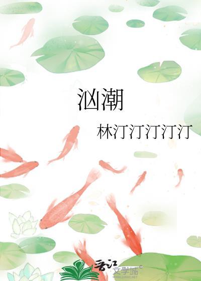 汹潮